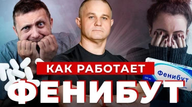 как работает фенибут