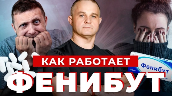 как работает фенибут