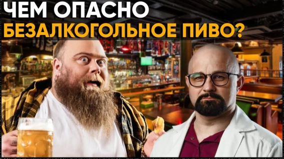 чем опасно безалкогольное пиво